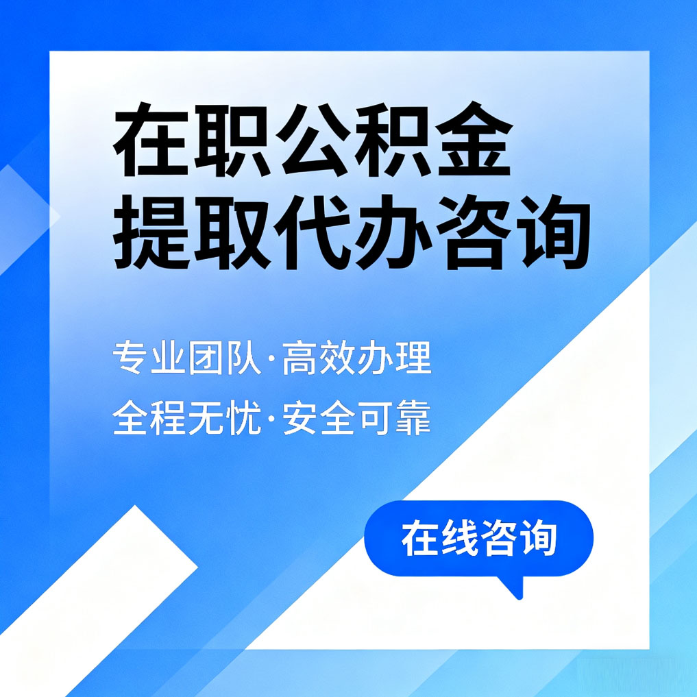 琼海在职公积金提取代办咨询