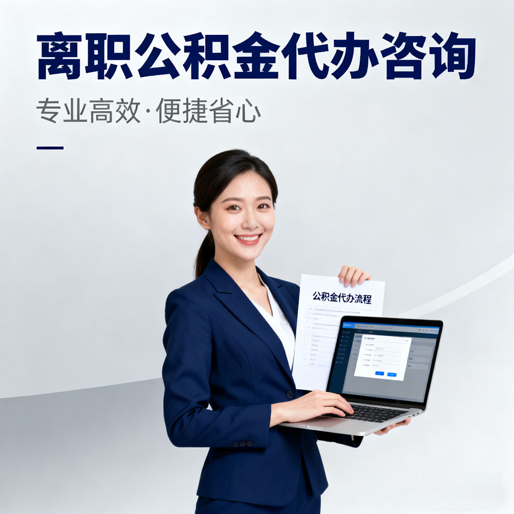 琼海离职公积金代办咨询