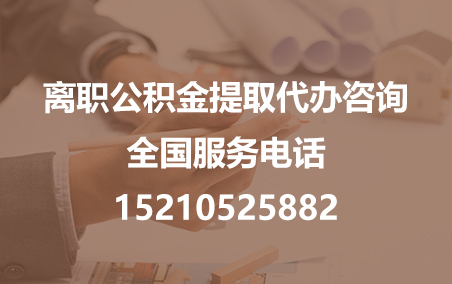 琼海公积金代办需要什么材料？