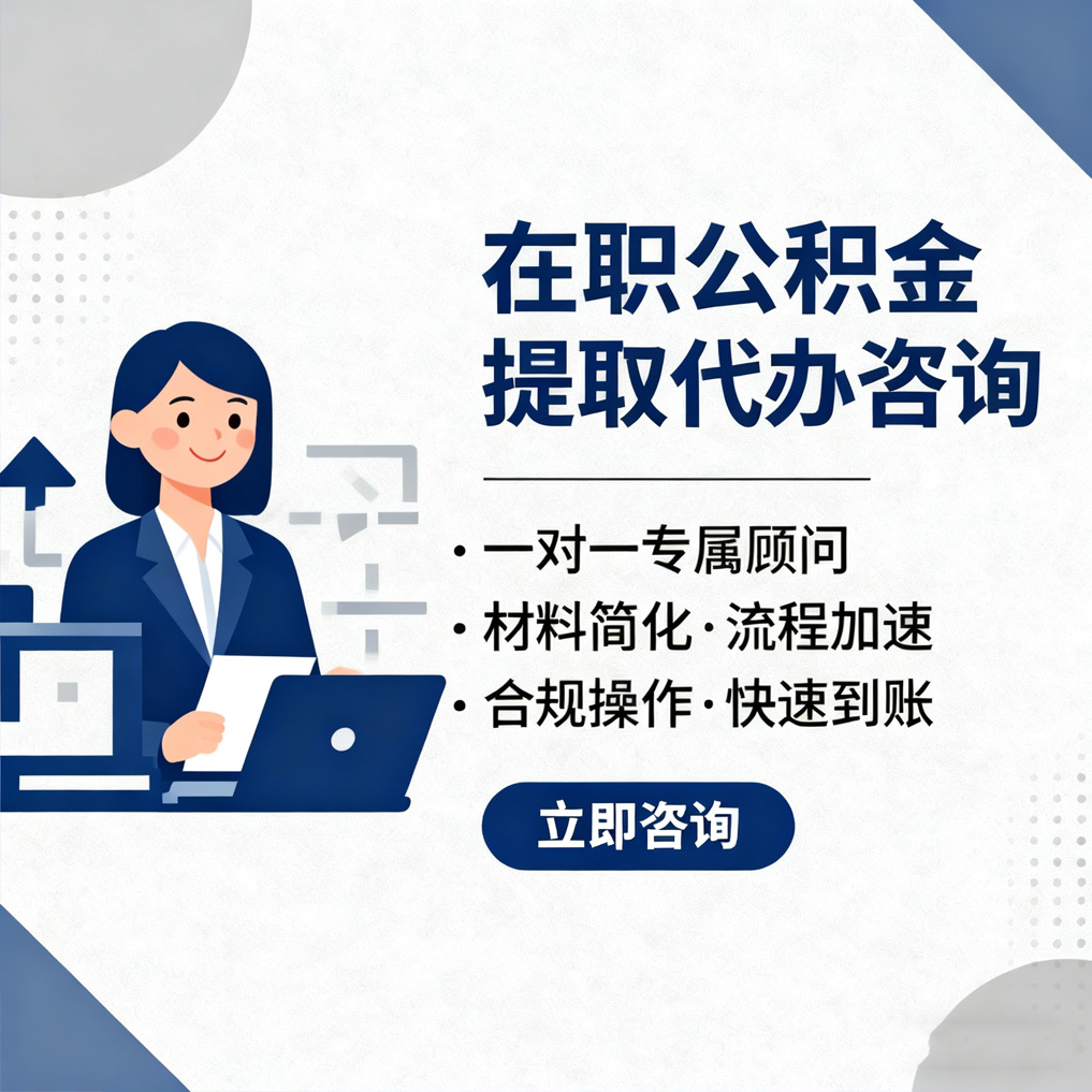 琼海在职公积金代办流程
