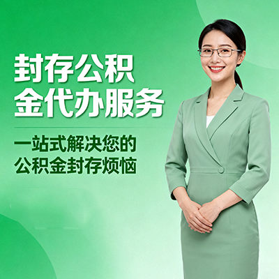 琼海封存公积金代办