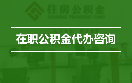 琼海在职人员住房公积金提取指南