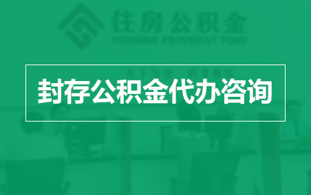 琼海封存公积金代办提取到账时间？