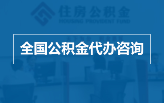 琼海继承人提取公积金需要哪些手续？
