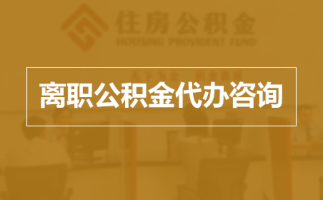 琼海完全丧失劳动能力离职后公积金提取指南