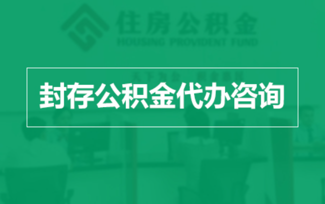 琼海公积金封存提取材料全解析助力资金合理运用