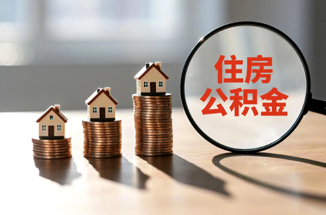 琼海退休人员住房公积金提取指南
