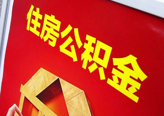 琼海完全丧失劳动能力离职后公积金提取指南