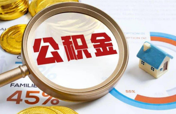 琼海在职住房公积金提取代办条件