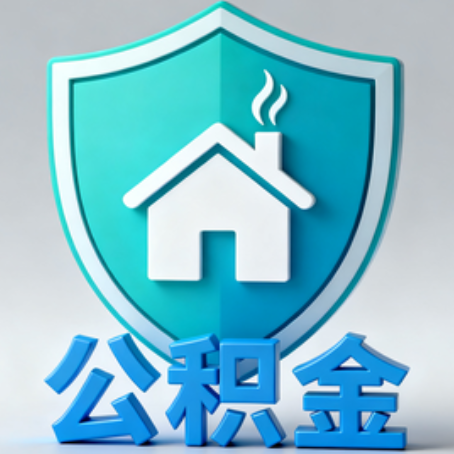 琼海《关于进一步扩大提取住房公积金直付房租业务试点范围的通知》政策解读