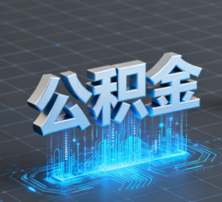 琼海重磅!住房公积金提取政策大调整!