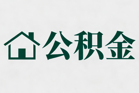 琼海公积金大修提取规范详解