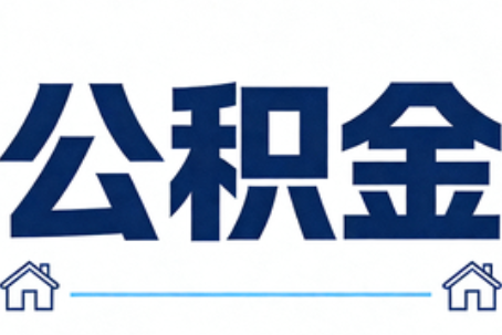 琼海公积金租房提取进入普惠化新阶段