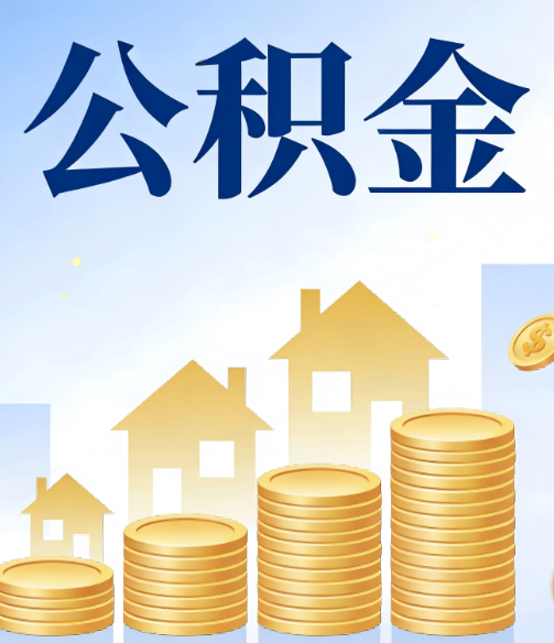 琼海公积金代办行业迎规范化发展新阶段,合规服务成市场主旋律