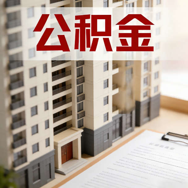 琼海公积金代办服务适用业务类型