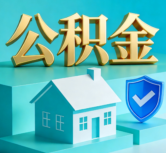 琼海公积金代办全攻略