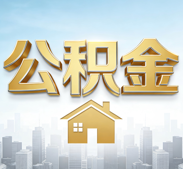 琼海公积金代办服务对百姓的重要性