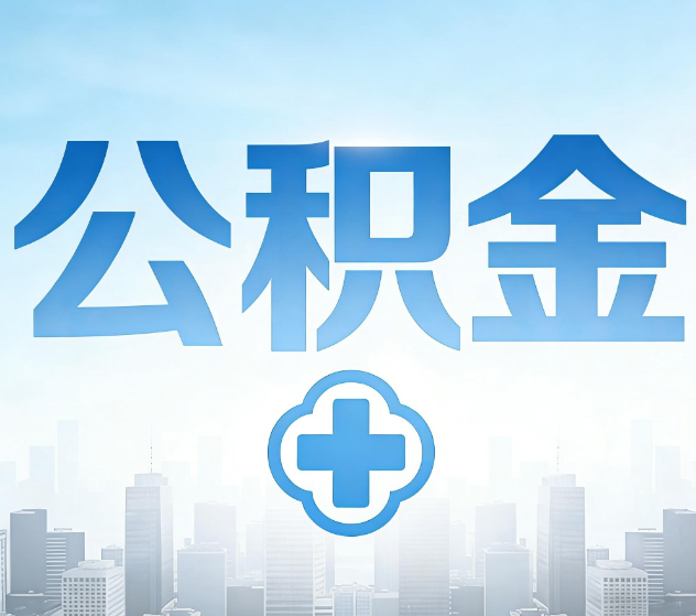 琼海公积金代办,更适合哪些人?