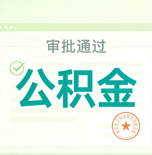 琼海公积金代办的意义