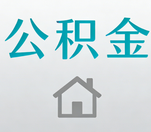 琼海公积金代办流程全攻略:委托他人办理的规范与要求