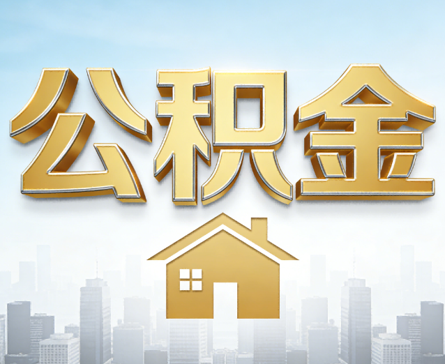 琼海公积金代办应用场景:什么时候需要找专业服务?