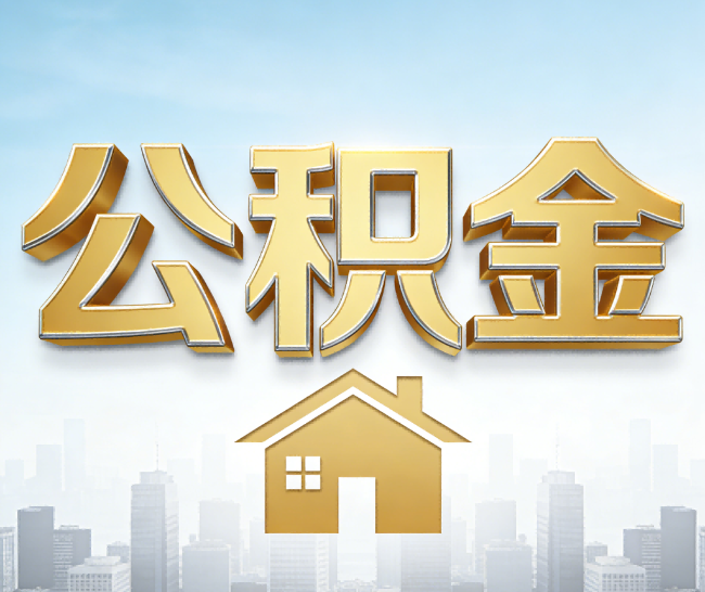 琼海公积金代办的作用