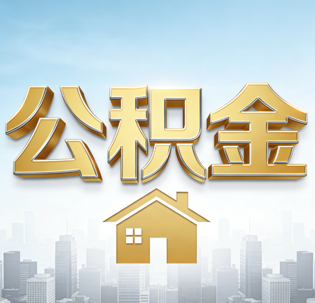 琼海公积金代办行业加速洗牌:合规化与数字化成生存关键