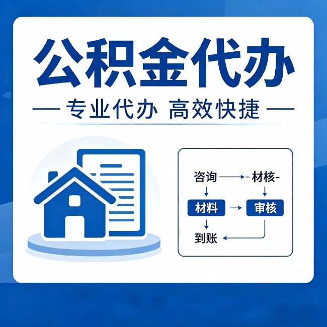 琼海公积金代办的3个“真香”好处：省钱、省心、省力，用对了一次赚回好几倍