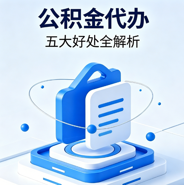 琼海公积金代办到底值不值?这5大好处让你少走弯路