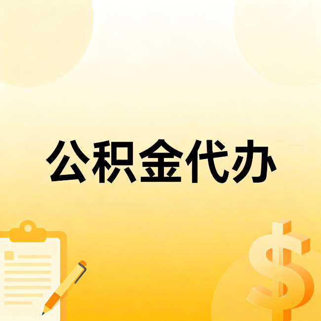 琼海公积金代办:不是找人跑腿,是给自己减负
