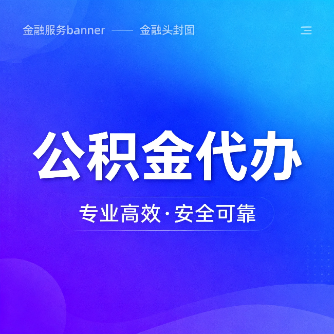 琼海公积金代办:五个常见的认识误区,一次说清楚