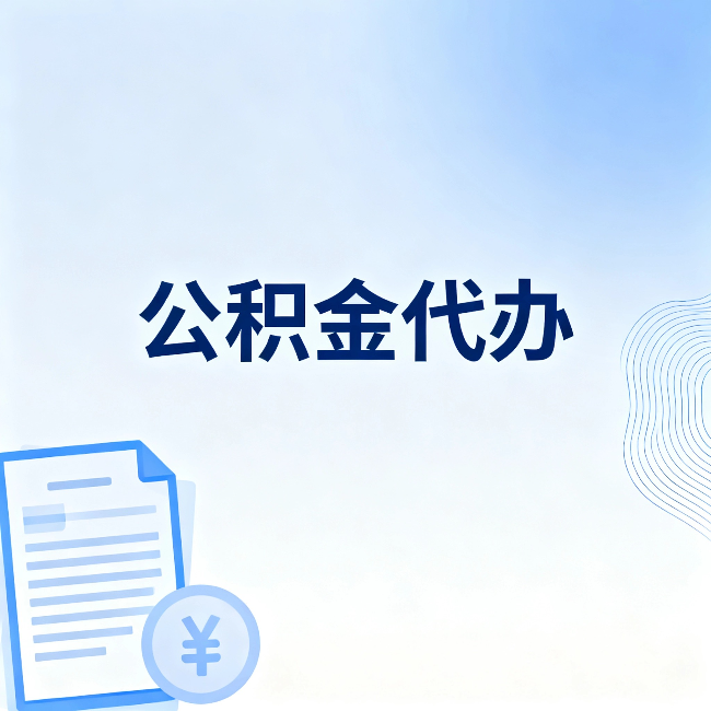 琼海公积金代办:从准备到到账,一个真实案例告诉你差在哪
