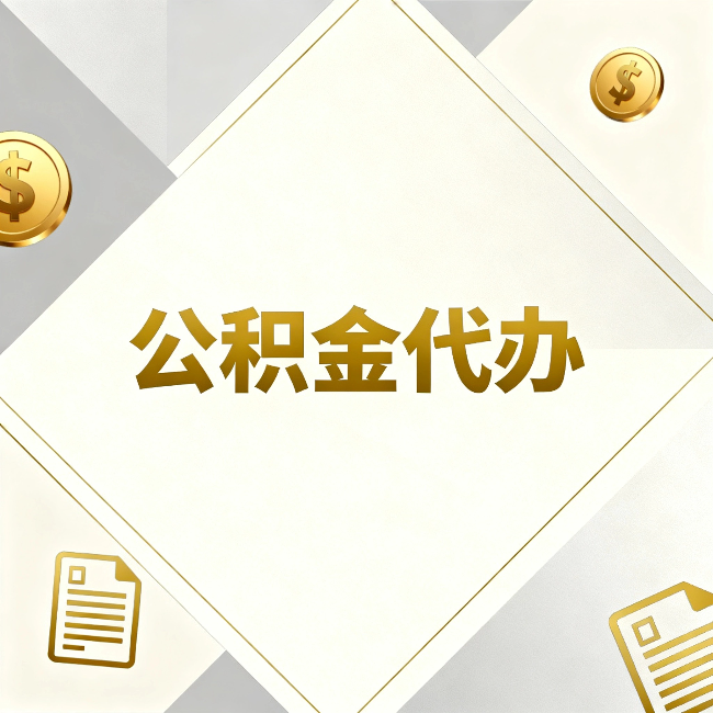 琼海公积金代办:五个你最关心的问题,一次答完