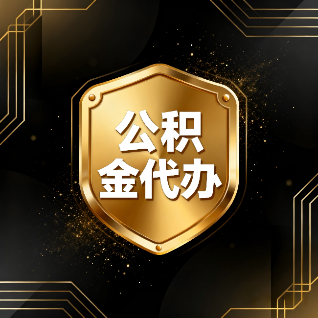 琼海公积金代办:你不敢问的六个问题,今天一次说清楚