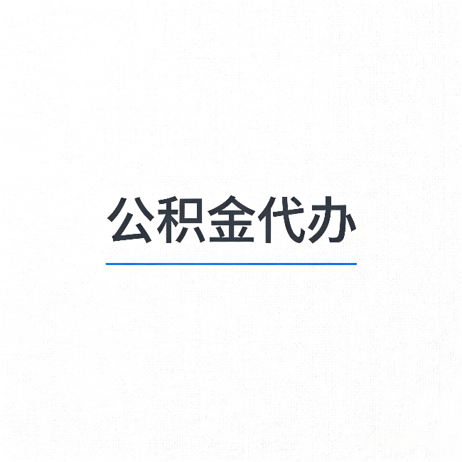 琼海公积金代办:能帮你省下的不只是时间