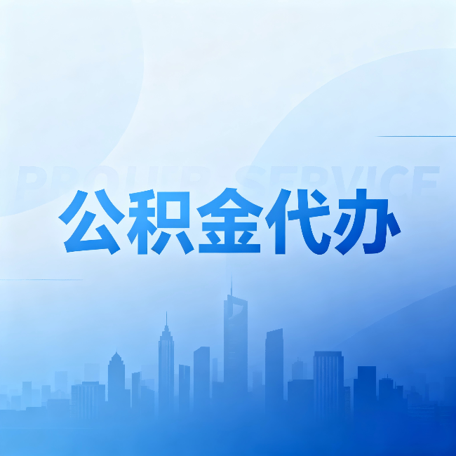 琼海公积金代办:省钱、省时、省心,三个维度算清真实账本