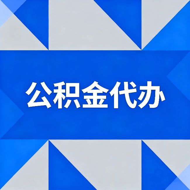 琼海公积金代办:哪些人不适合找代办