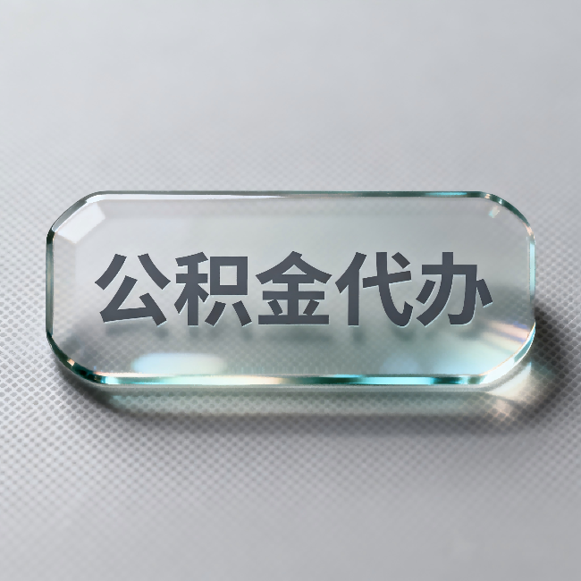 琼海公积金代办:不被退回的秘诀,其实就三点