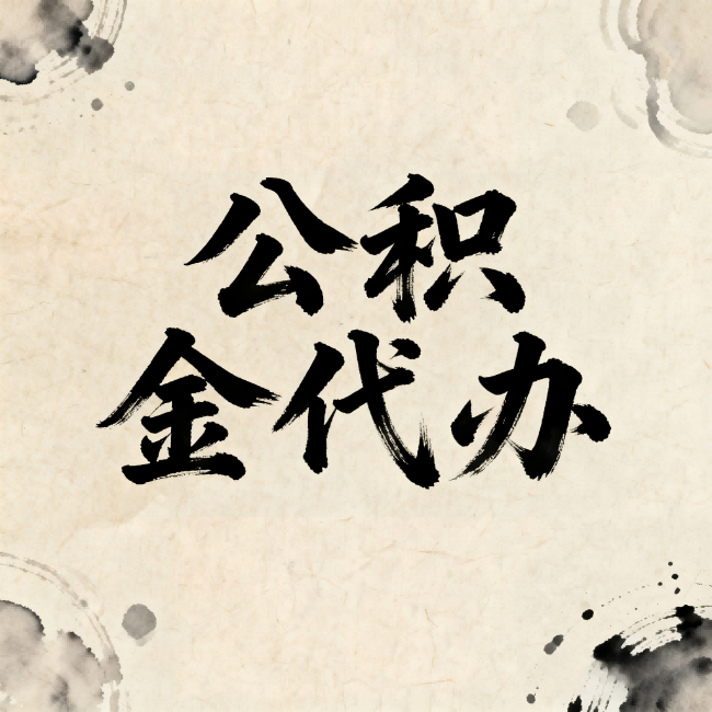 琼海公积金代办:关于收费,你想知道的都在这里