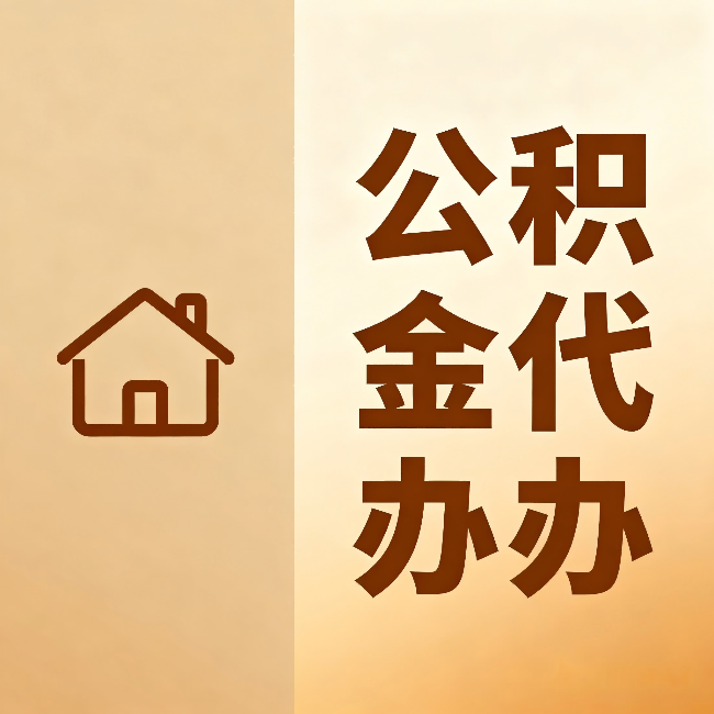琼海公积金代办:跨省换工作的人,这笔钱别丢了