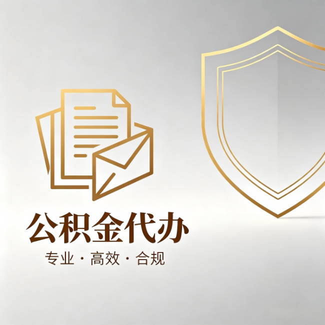 琼海公积金代办:材料准备的门道,你自己很难摸清