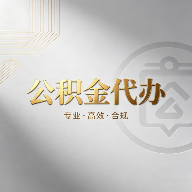 琼海公积金代办:着急用钱时,找人办比你硬撑快多少