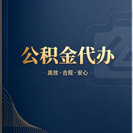 琼海公积金代办:材料不全或丢失,自己很难办