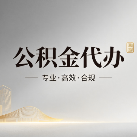 琼海公积金代办：从开始到到账，一个完整流程图