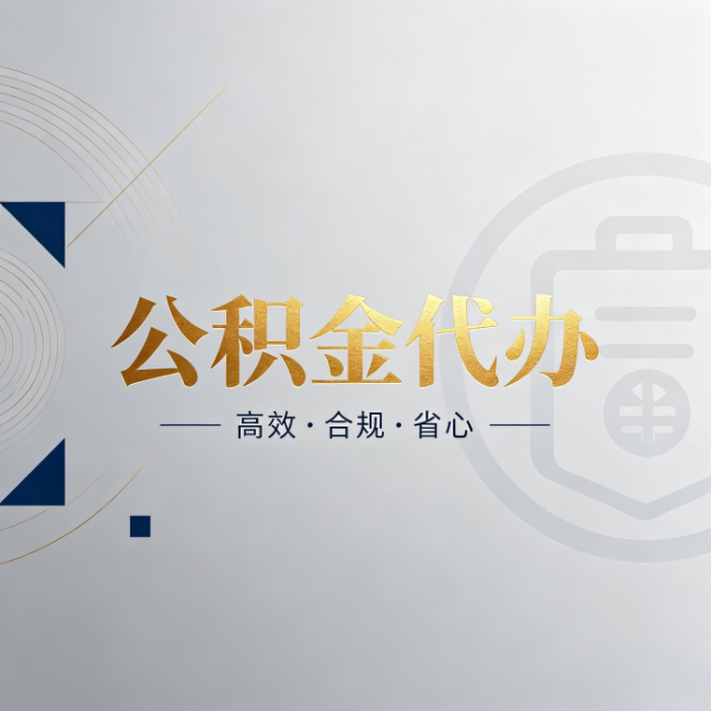 琼海公积金代办：自己办和找人办，到底差在哪