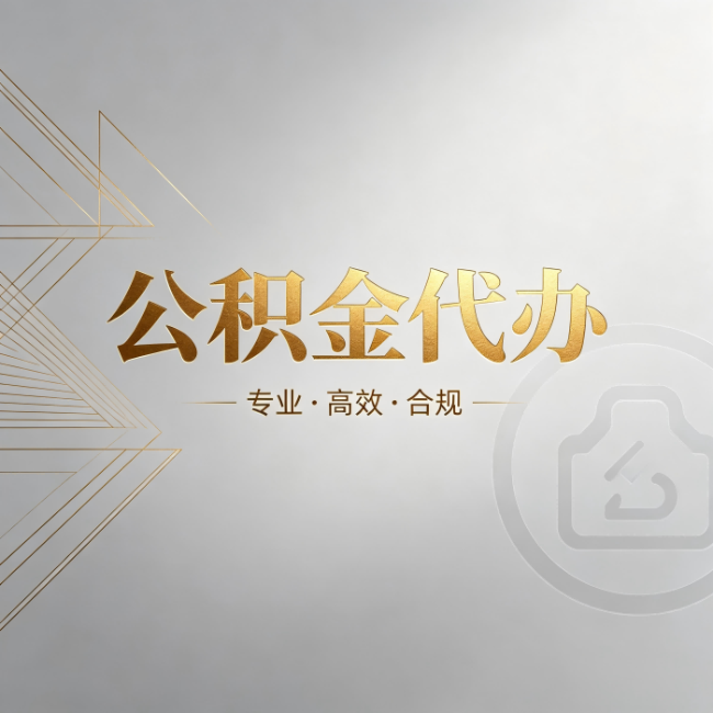 琼海公积金代办：六个问题帮你判断值不值得花钱