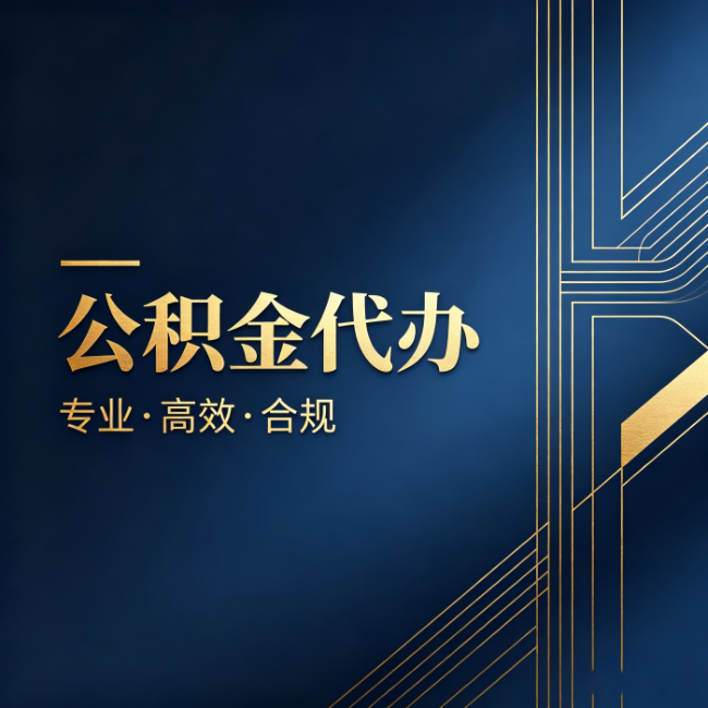 琼海公积金代办：办理前问清楚这五个问题，不会踩坑