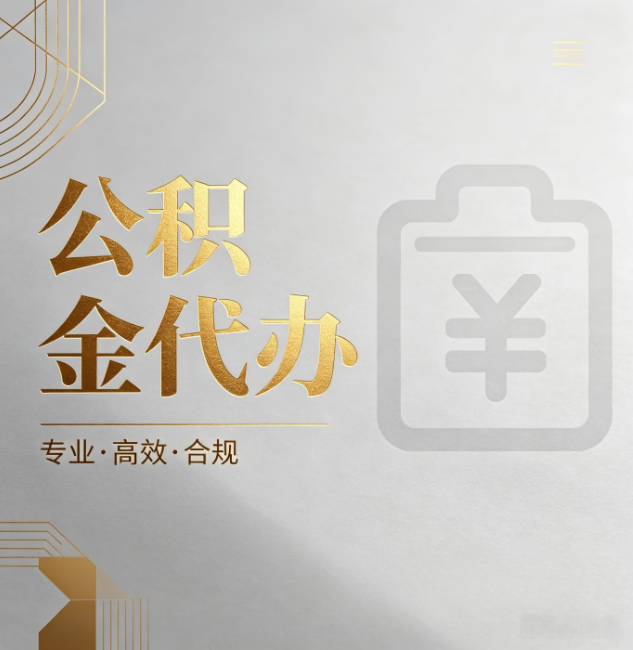 琼海公积金代办：为什么正规机构不能承诺“百分百成功”