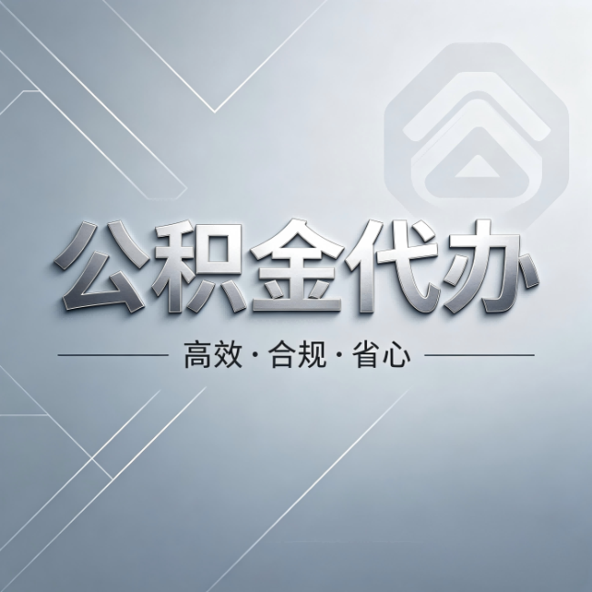 琼海公积金代办：从开始到到账，真实时间线