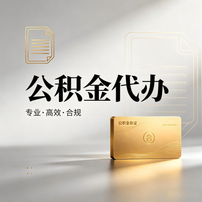 琼海公积金代办：钱到账之前，代办的每一步在做什么